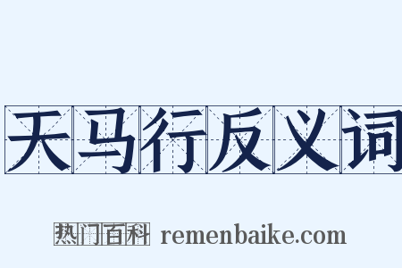 天马行反义词是什么意思的图片